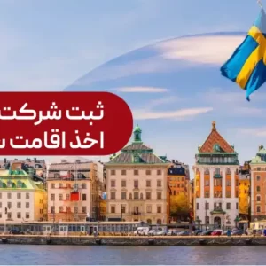 ثبت شرکت در سوئد و اخذ اقامت