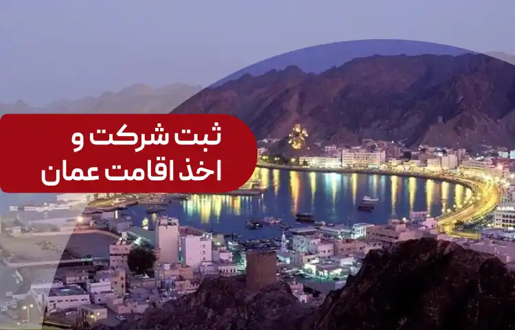 ثبت شرکت در عمان و اخذ اقامت