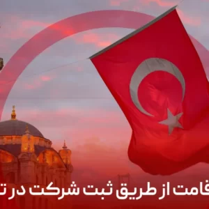 ثبت شرکت در ترکیه و اخذ اقامت