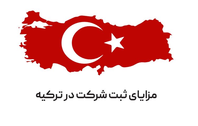 مزایا ثبت شرکت در ترکیه