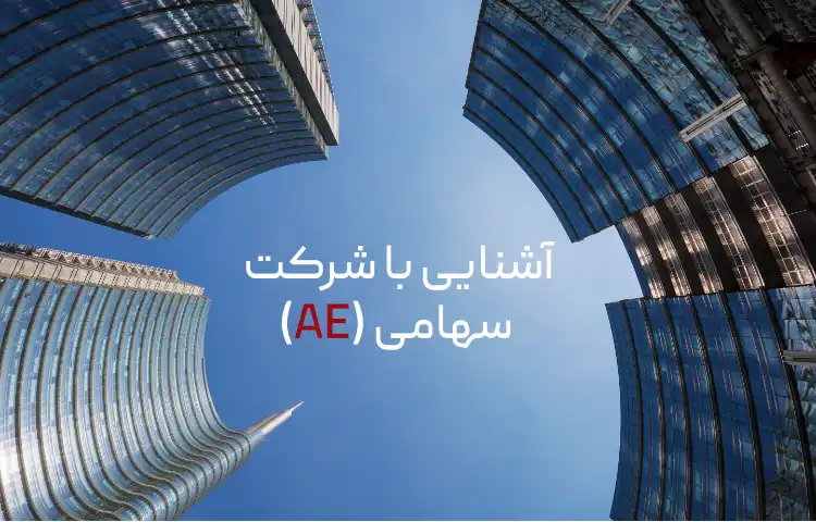 آشنایی با شرکت سهامی AE