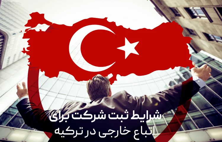 شرایط ثبت شرکت در ترکیه