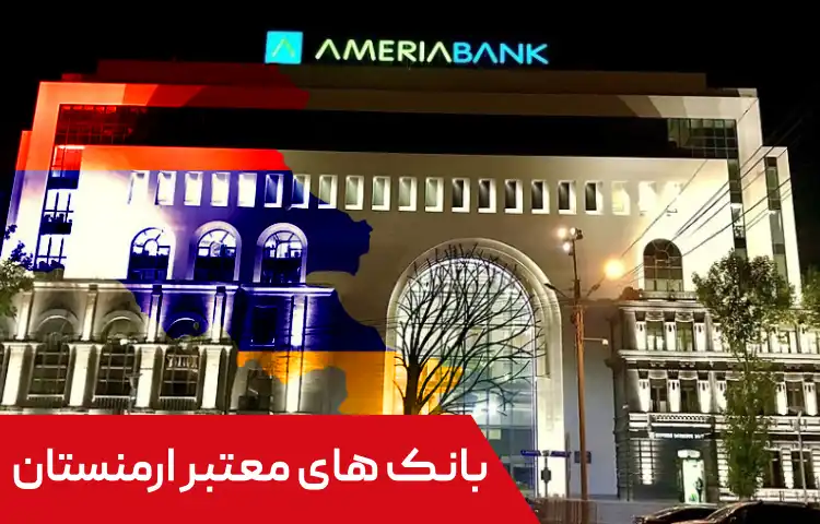 بانک های معتبر ارمنستان