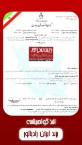 گواهی ثبت برند ایران رادیاتور