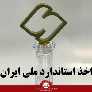 اخذ استاندارد ملی ایران