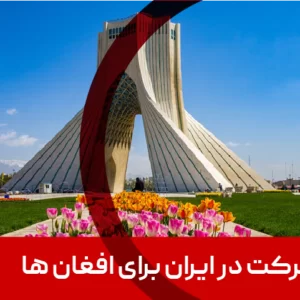 ثبت شرکت برای افغان ها در ایران