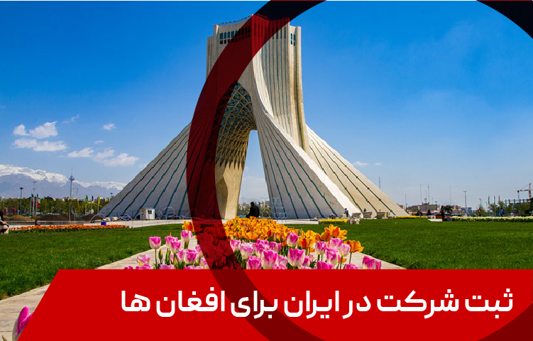 ثبت شرکت برای افغان ها در ایران