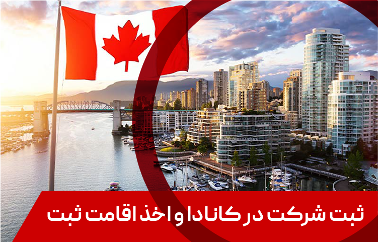 ثبت شرکت در کانادا و اخذ اقامت