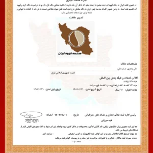 گواهی ثبت علامت مدرسه قهوه ایران
