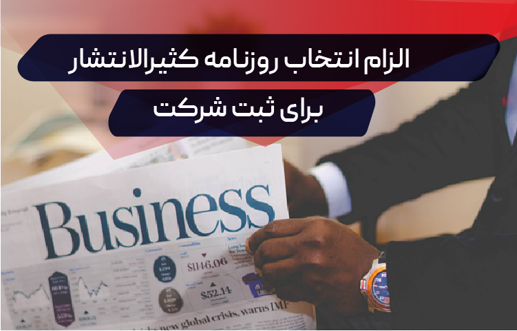 انتخاب روزنامه کثیرالانتشار برای ثبت شرکت