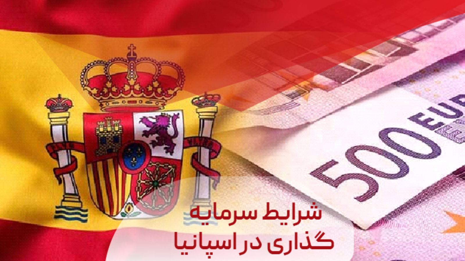 شرایط سرمایه گذاری در اسپانیا