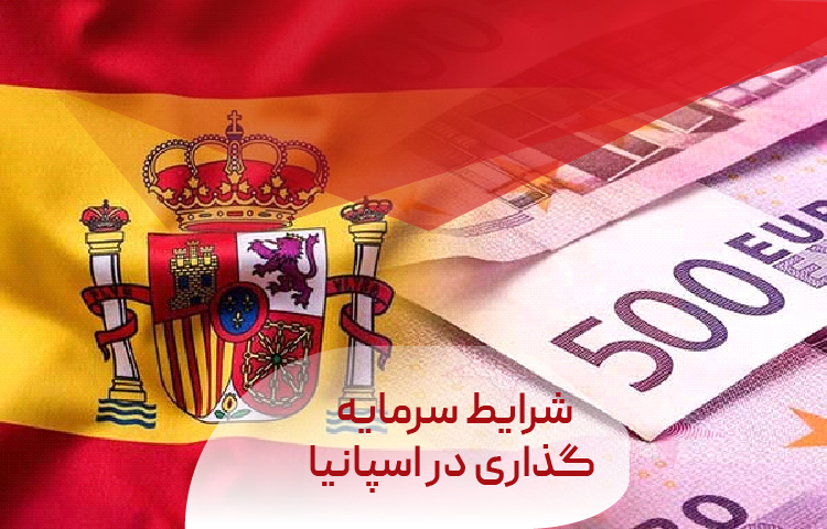 شرایط سرمایه گذاری در اسپانیا