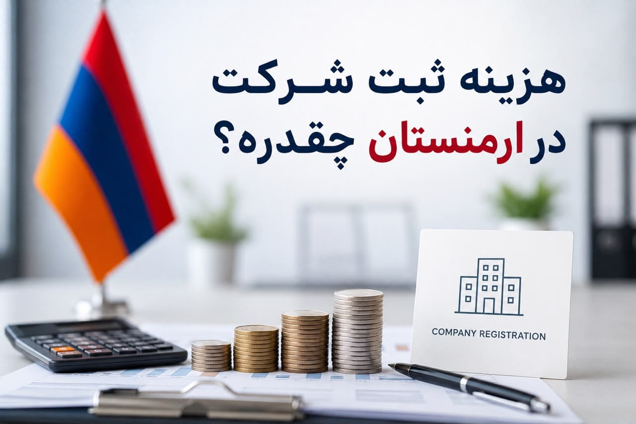 هزینه ثبت شرکت در ارمنستان چقدر است؟