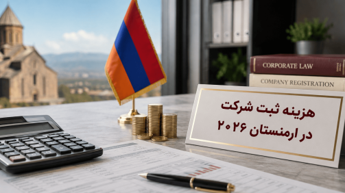 هزینه ثبت شرکت در ارمنستان ۲۰۲۶ چقدر است؟