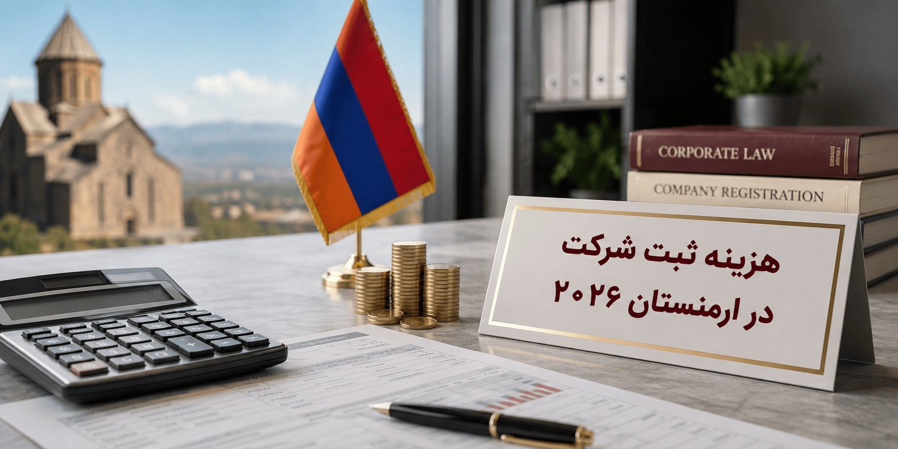 هزینه ثبت شرکت در ارمنستان ۲۰۲۶ چقدر است؟